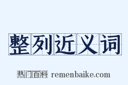 整列近义词是什么意思的图片